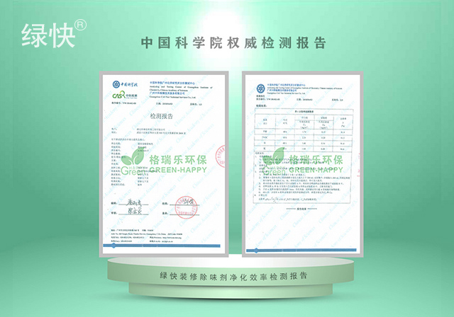 中科院装修除味剂净化效率检测报告