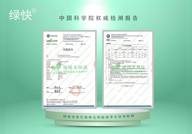 中科院光催化植物生物触媒净化效率检测报告