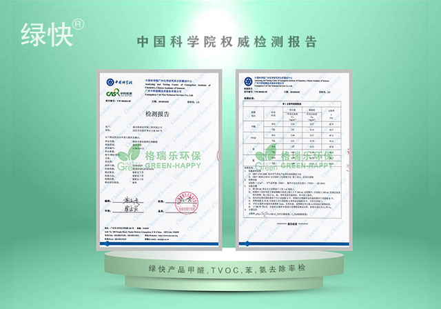 中科院甲醛、TVOC、苯、氨去除率检测报告